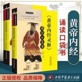 《黄帝内经·灵枢》诵读口袋书·中医师承学堂