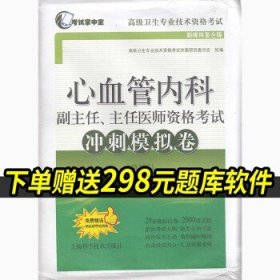 心血管内科副主任、主任医师资格考试冲刺模拟卷（第2版）