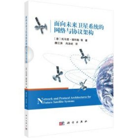 面向未来卫星系统的网络与协议架构 雒江涛，冉泳屹 9787030683595科学出版社