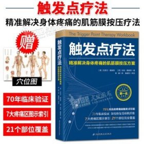 触发点疗法：精准解决身体疼痛的肌筋膜按压疗法