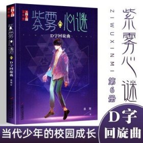 中国少年儿童出版社正版书籍 紫雾心谜6：D字回旋曲