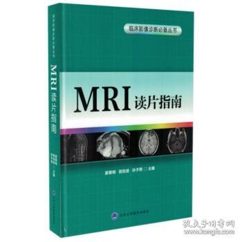 MRI读片指南