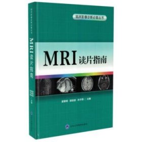 MRI读片指南