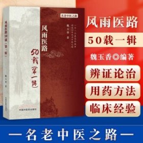 正版 风雨医路50载一辑名老中医之路以讲故事的形式阐述作者的学医从医经历以及其从医五十年间的所见所闻 中医学中国中医药出版社