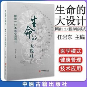 生命的大设计：解读1.2.6医学新模式