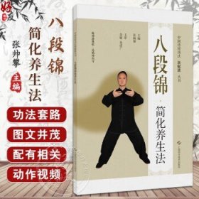 八段锦简化养生法（中国传统功法新赋能丛书）张帅攀 增强身体的柔韧性 平衡感 提升肌肉力量和心肺功能 同时还配有相关动作视频朱清广