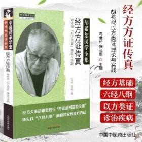 经方方证传真：胡希恕“以方类证”理论与实践