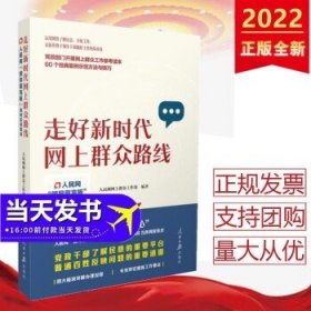 走好新时代网上群众路线：人民网“领导留言板”案例实录精选