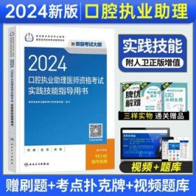 人卫版2024年口腔执业助理医师资格考试  实践技能指导用书