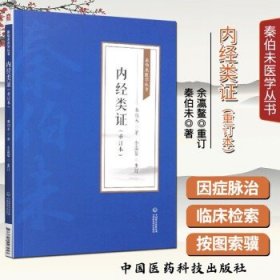 内经类证（重订本）[秦伯未医学丛书]