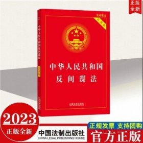 2023年新书 中华人民共和国反间谍法（实用版） 中国法制出版社
