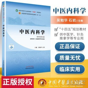 正版 中医内科学 新世纪第五版第5版 第11版中医药行业高等教育十四五规划教材第十一版吴勉华石岩张伯礼中国中医药出版社