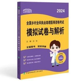 2024执业医师新版考试大纲—乡村全科执业助理医师资格考试模拟试卷与解析