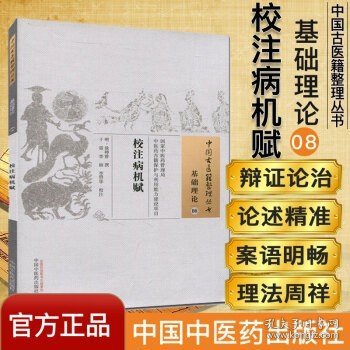 中国古医籍整理丛书·基础理论：校注病机赋 明 徐师曾撰著 中国中医药出版社