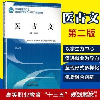 医古文——高职十三五规划教材