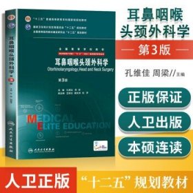 耳鼻咽喉头颈外科学（第3版）