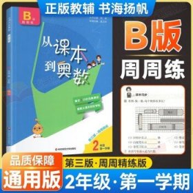 从课本到奥数·二年级A版（第一学期）（第三版）