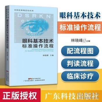 住院医师规范化培训眼科基本技术标准操作流程