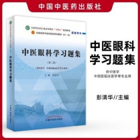 中医眼科学习题集·全国中医药行业高等教育“十四五”规划教材配套用