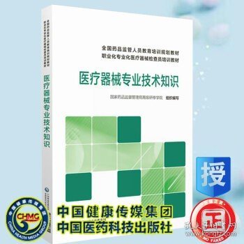 医疗器械专业技术知识/全国药品监管人员教育培训规划教材职业化专业化医疗器械检查员培训教材