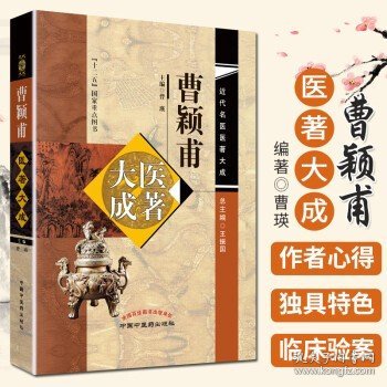 曹颖甫医著大成 近代名医医著大成 中国中医药出版社