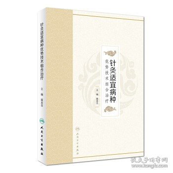 针灸适宜病种优势技术组合治疗 冀来喜主编 2018年8月出版 版次1 pppp装 97871172