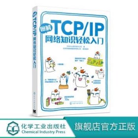 图解TCP IP网络知识轻松入门 日本Ank软件技术公司 著 传输控制协议互联网协议零基础学习网络的