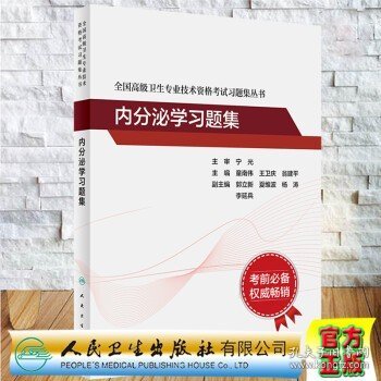 全国高级卫生专业技术资格考试习题集丛书·内分泌学习题集