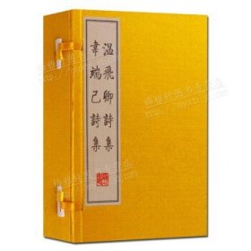 线装书 温飞卿诗集 韦端已诗集 国学经典 宣纸古籍 温庭筠 唐诗 古诗词图书 一函二册 广陵书社