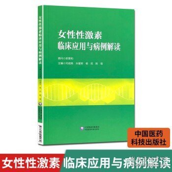 女性性激素临床应用与病例解读