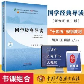 国学经典导读·全国中医药行业高等教育”十四五”规划教材