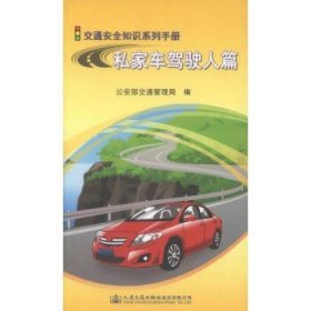 交通安全知识系列手册：私家车驾驶人篇