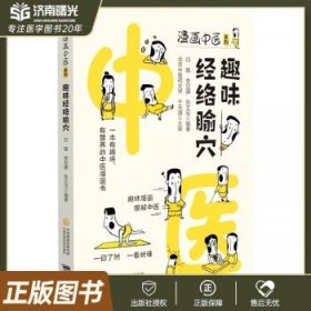 趣味经络腧穴（漫画中医系列）