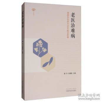 老医治难病——燕赵名医薛芳50年临证经验