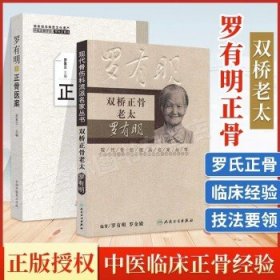 双桥正骨老太+ 罗有明正骨医案