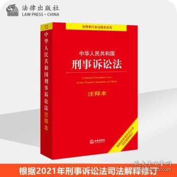 中华人民共和国刑事诉讼法注释本（百姓实用版）