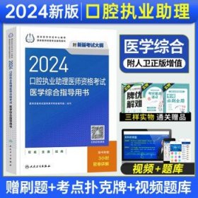 2022口腔执业助理医师资格考试医学综合指导用书（配增值）