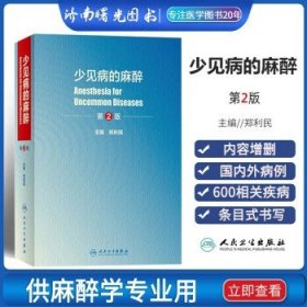 少见病的麻醉（第2版）郑利民主编 2020年9月参考书 人卫出版社