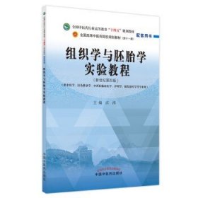 组织学与胚胎学实验教程 全国中医药行业高等教育十四五规划教材配套用书第十一版新世纪第四版汪涛中国中医药出版社9787513275705