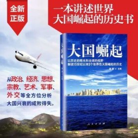 大国崛起：解读15世纪以来9个世界性大国崛起的历史