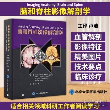 脑和脊柱影像解剖学 卢洁 译 颅脑损伤影像诊断 人体神经血管脑网络 脊柱脊髓神经超声 人体解剖 北京大学医学出版社9787565928109