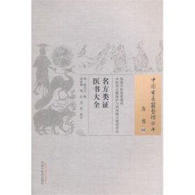 中国古医籍整理丛书·方书03：名方类证医书大全