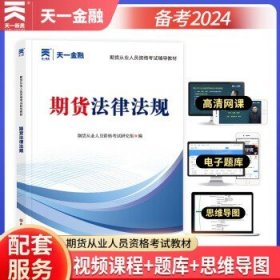 期货从业资格考试教材2021：期货法律法规