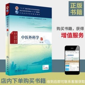 中医外科学（第3版）/供中医学针灸推拿学中西医临床医学等专业用