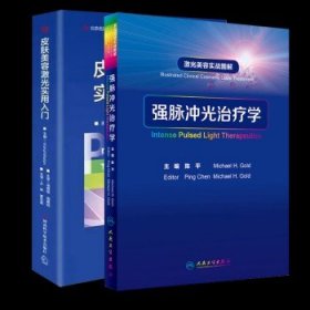 激光美容实战图解：强脉冲光治疗学