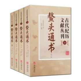 古代纪历文献丛刊.3