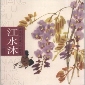 江水沐 唯美写意花鸟画精选 画集 画梅花步骤等国画绘画技法 花鸟画 绘画入门书籍 福建美术出版社