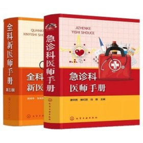 【全2册】急诊科医师手册+全科新医师手册（第三版）化学工业出版社