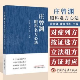 庄曾渊眼科名方心法 庄曾渊 盛倩 张红 中医眼科方剂沿革组方用药规律特色 处方临床应用 中医学术 中国中医药出版社9787513284905