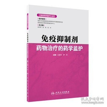 《临床药学监护》丛书·免疫抑制剂药物治疗的药学监护